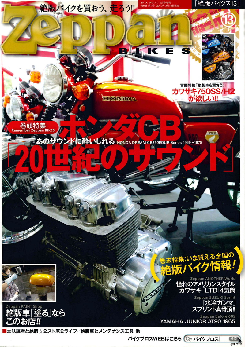 絶品バイクス13