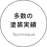 多数の塗装実績